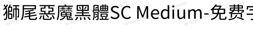 獅尾惡魔黑體SC Medium字体转换